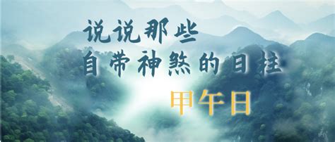 癸巳日主|说说那些自带神煞的日柱｜癸